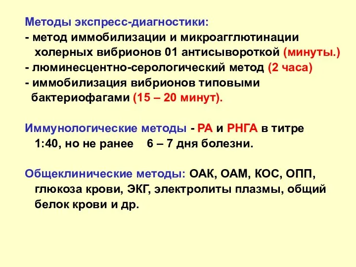 Методы экспресс-диагностики: - метод иммобилизации и микроагглютинации холерных вибрионов 01 антисывороткой (минуты.)