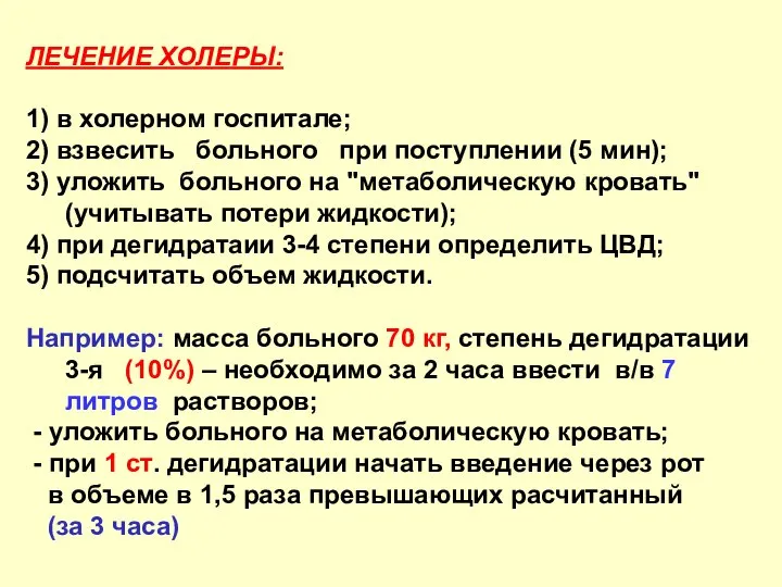 ЛЕЧЕНИЕ ХОЛЕРЫ: 1) в холерном госпитале; 2) взвесить больного при поступлении (5