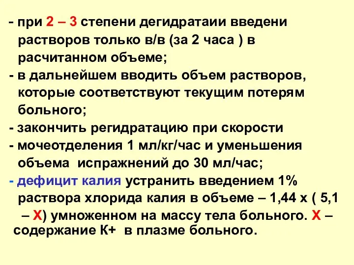 при 2 – 3 степени дегидратаии введени растворов только в/в (за 2