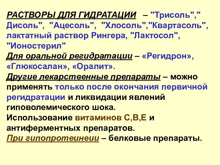 РАСТВОРЫ ДЛЯ ГИДРАТАЦИИ – "Трисоль","Дисоль", "Ацесоль", "Хлосоль","Квартасоль", лактатный раствор Рингера, "Лактосол", "Ионостерил"