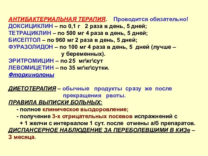 АНТИБАКТЕРИАЛЬНАЯ ТЕРАПИЯ. Проводится обязательно! ДОКСИЦИКЛИН – по 0,1 г 2 раза в