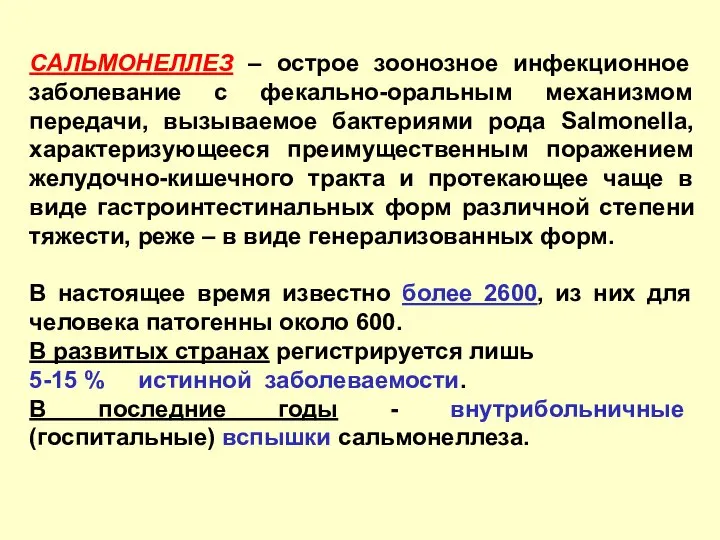 САЛЬМОНЕЛЛЕЗ – острое зоонозное инфекционное заболевание с фекально-оральным механизмом передачи, вызываемое бактериями