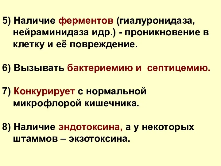 5) Наличие ферментов (гиалуронидаза, нейраминидаза идр.) - проникновение в клетку и её