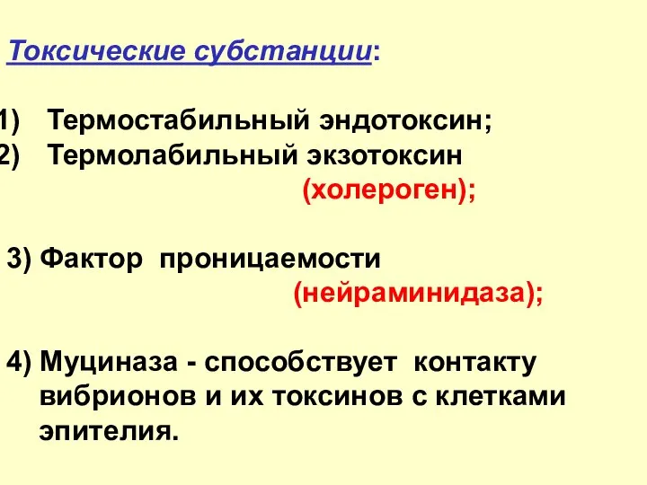 Токсические субстанции: Термостабильный эндотоксин; Термолабильный экзотоксин (холероген); 3) Фактор проницаемости (нейраминидаза); 4)