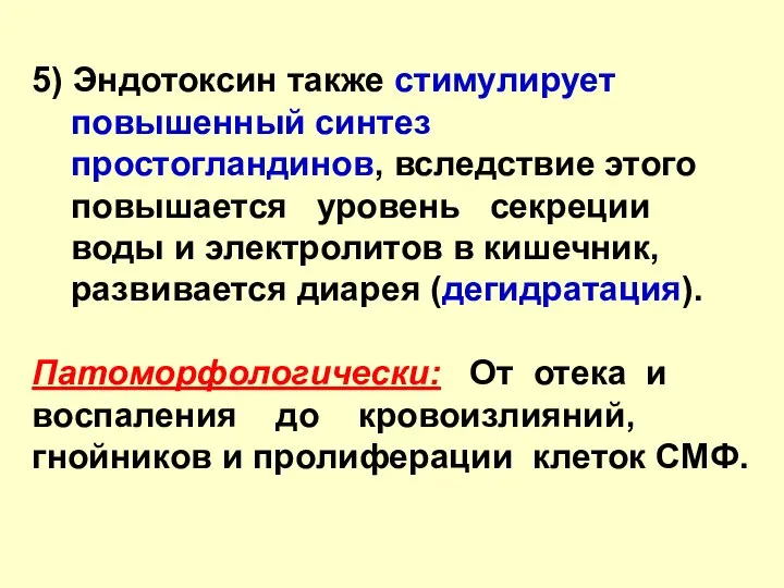 5) Эндотоксин также стимулирует повышенный синтез простогландинов, вследствие этого повышается уровень секреции