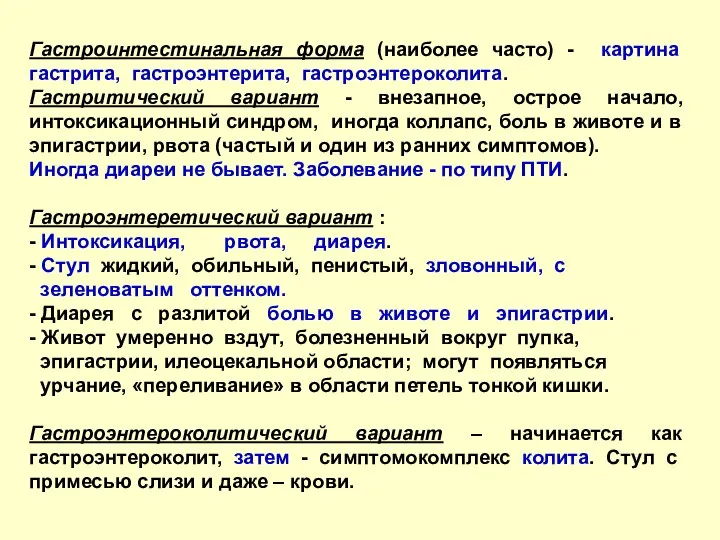 Гастроинтестинальная форма (наиболее часто) - картина гастрита, гастроэнтерита, гастроэнтероколита. Гастритический вариант -