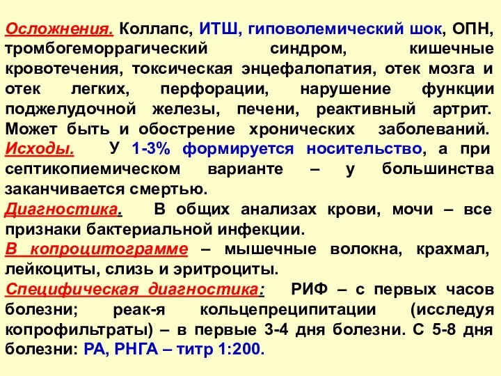 Осложнения. Коллапс, ИТШ, гиповолемический шок, ОПН, тромбогеморрагический синдром, кишечные кровотечения, токсическая энцефалопатия,