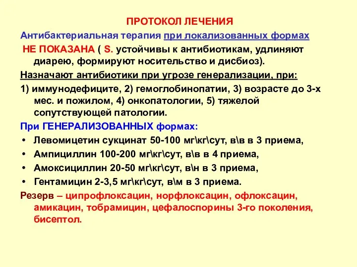 ПРОТОКОЛ ЛЕЧЕНИЯ Антибактериальная терапия при локализованных формах НЕ ПОКАЗАНА ( S. устойчивы