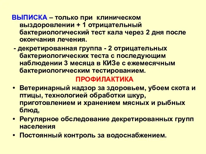 ВЫПИСКА – только при клиническом выздоровлении + 1 отрицательный бактериологический тест кала