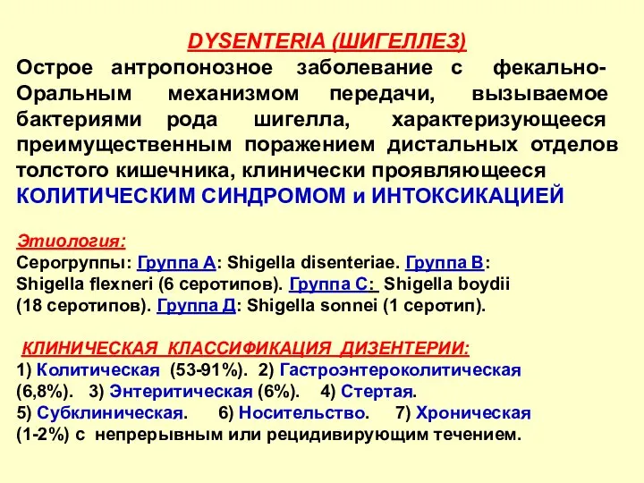 DYSENTERIA (ШИГЕЛЛЕЗ) Острое антропонозное заболевание с фекально- Оральным механизмом передачи, вызываемое бактериями