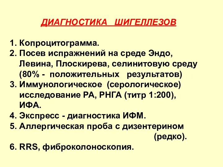 ДИАГНОСТИКА ШИГЕЛЛЕЗОВ 1. Копроцитограмма. 2. Посев испражнений на среде Эндо, Левина, Плоскирева,