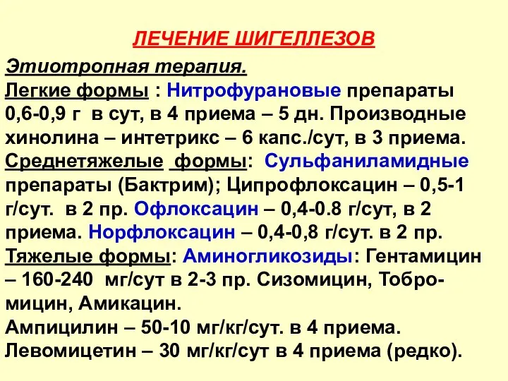 ЛЕЧЕНИЕ ШИГЕЛЛЕЗОВ Этиотропная терапия. Легкие формы : Нитрофурановые препараты 0,6-0,9 г в