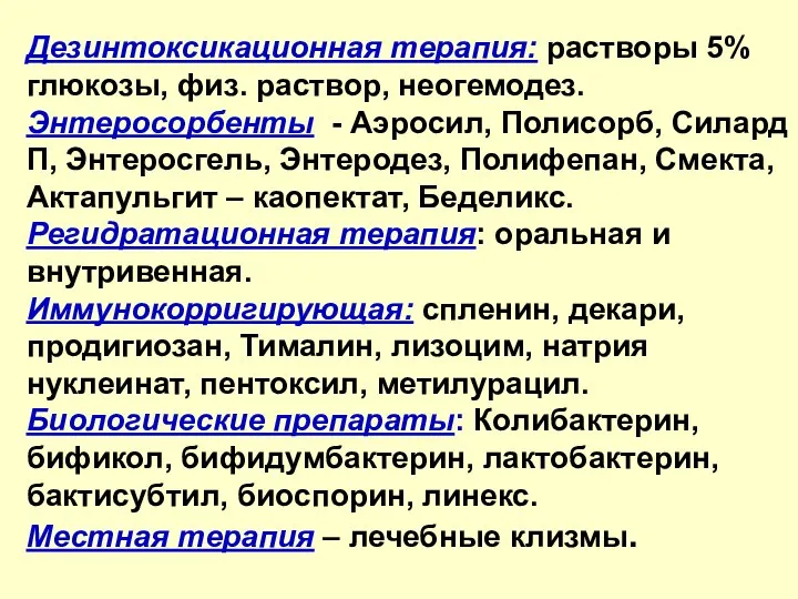 Дезинтоксикационная терапия: растворы 5% глюкозы, физ. раствор, неогемодез. Энтеросорбенты - Аэросил, Полисорб,