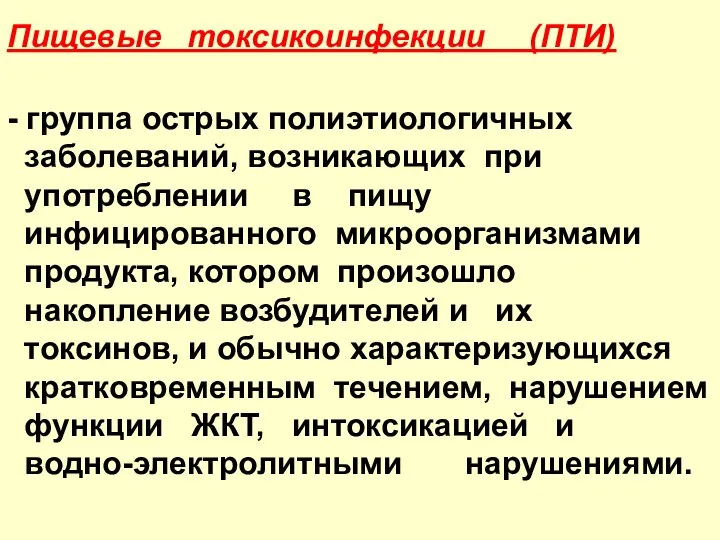 Пищевые токсикоинфекции (ПТИ) - группа острых полиэтиологичных заболеваний, возникающих при употреблении в