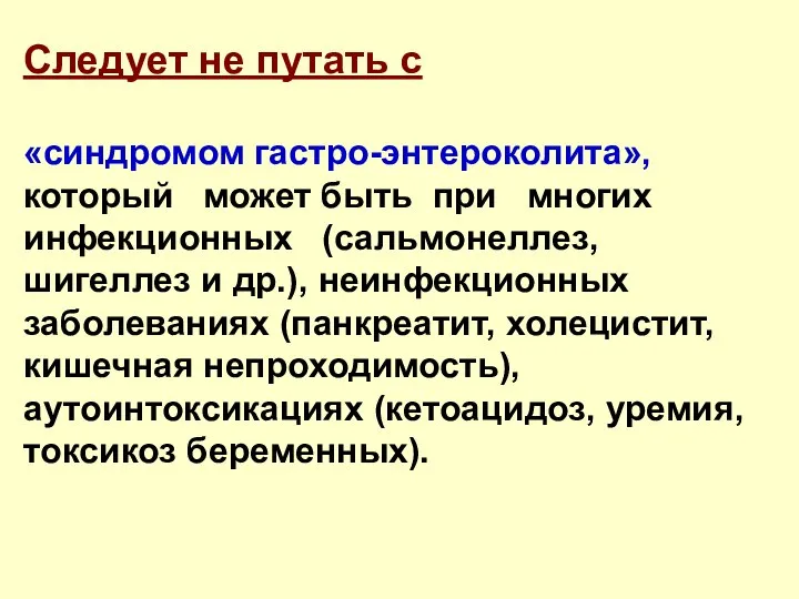 Следует не путать с «синдромом гастро-энтероколита», который может быть при многих инфекционных