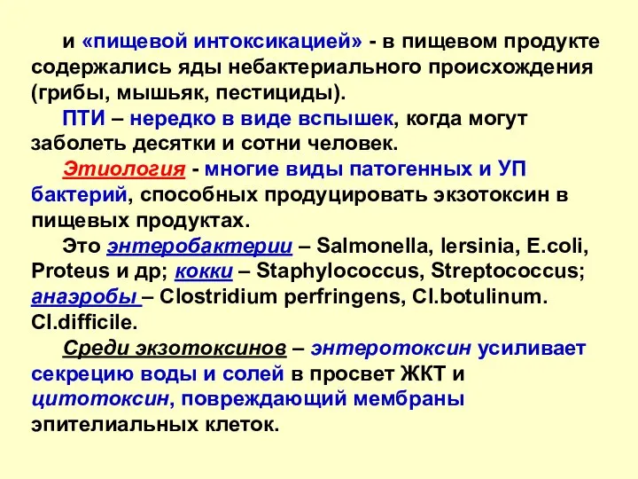 и «пищевой интоксикацией» - в пищевом продукте содержались яды небактериального происхождения (грибы,