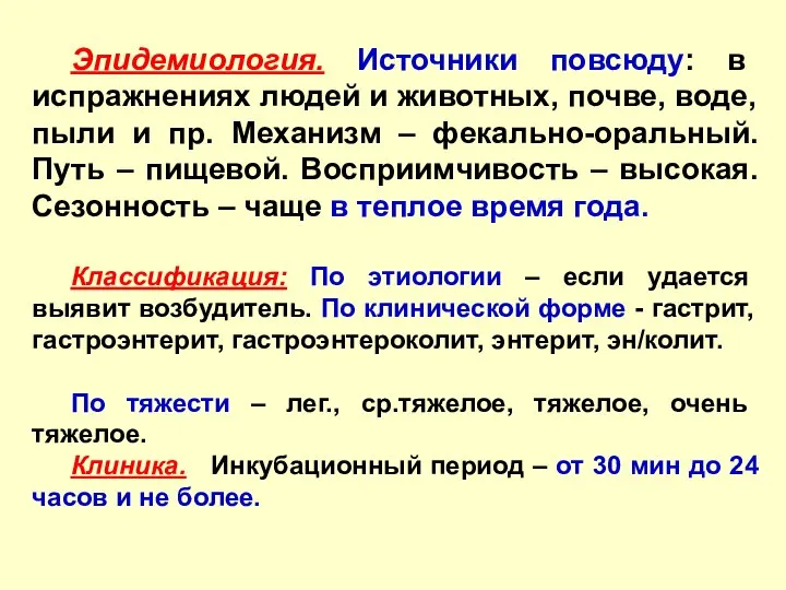 Эпидемиология. Источники повсюду: в испражнениях людей и животных, почве, воде, пыли и