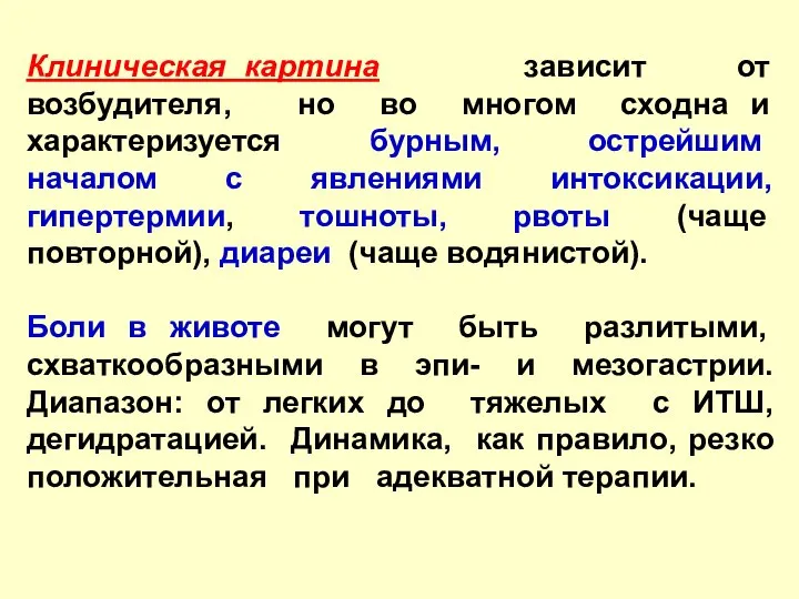 Клиническая картина зависит от возбудителя, но во многом сходна и характеризуется бурным,