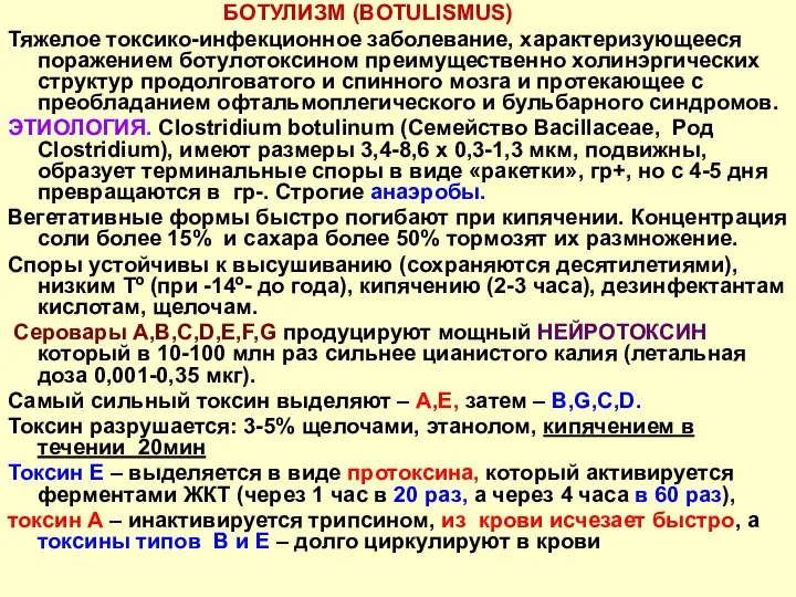 БОТУЛИЗМ (BOTULISMUS) Тяжелое токсико-инфекционное заболевание, характеризующееся поражением ботулотоксином преимущественно холинэргических структур продолговатого