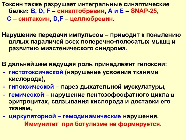 Токсин также разрушает интегральные синаптические белки: В, D, F – синаптобревин, А