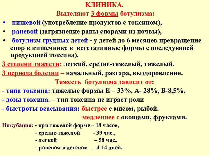 КЛИНИКА. Выделяют 3 формы ботулизма: пищевой (употребление продуктов с токсином), раневой (загрязнение