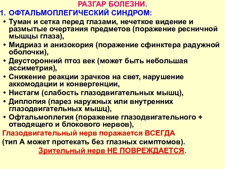 РАЗГАР БОЛЕЗНИ. ОФТАЛЬМОПЛЕГИЧЕСКИЙ СИНДРОМ: Туман и сетка перед глазами, нечеткое видение и