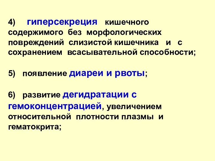 4) гиперсекреция кишечного содержимого без морфологических повреждений слизистой кишечника и с сохранением