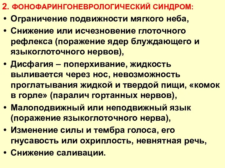 2. ФОНОФАРИНГОНЕВРОЛОГИЧЕСКИЙ СИНДРОМ: Ограничение подвижности мягкого неба, Снижение или исчезновение глоточного рефлекса