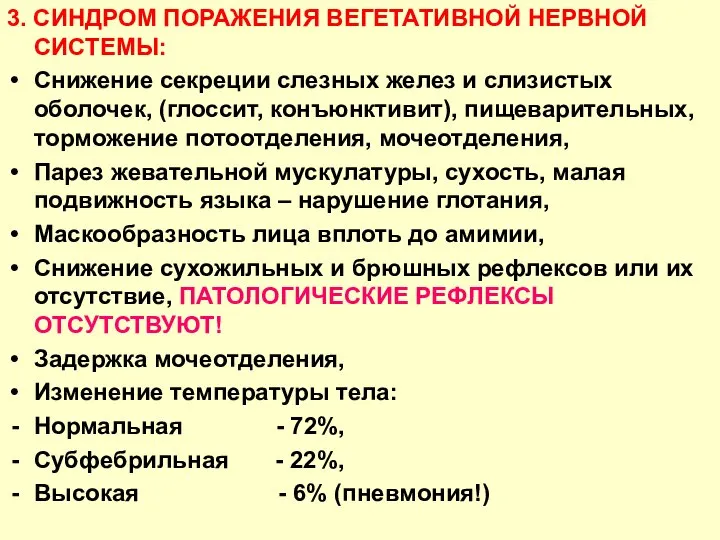 3. СИНДРОМ ПОРАЖЕНИЯ ВЕГЕТАТИВНОЙ НЕРВНОЙ СИСТЕМЫ: Снижение секреции слезных желез и слизистых