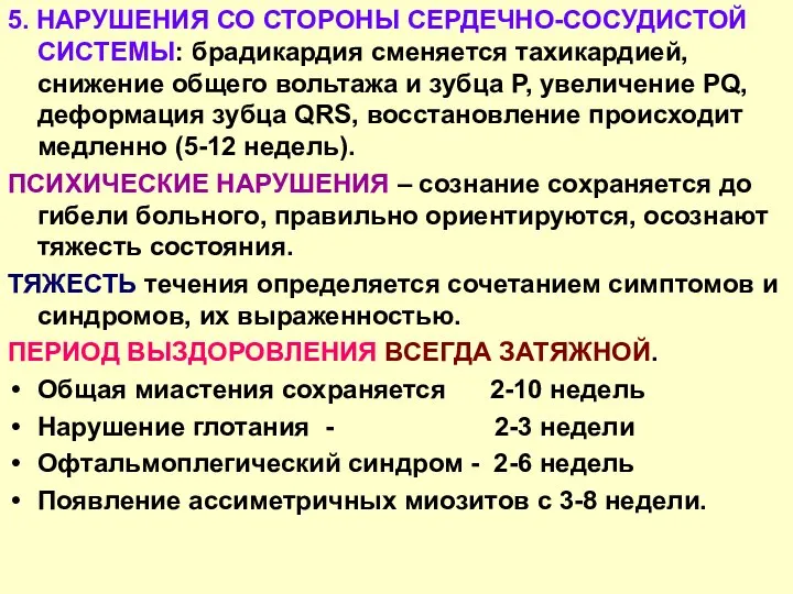 5. НАРУШЕНИЯ СО СТОРОНЫ СЕРДЕЧНО-СОСУДИСТОЙ СИСТЕМЫ: брадикардия сменяется тахикардией, снижение общего вольтажа