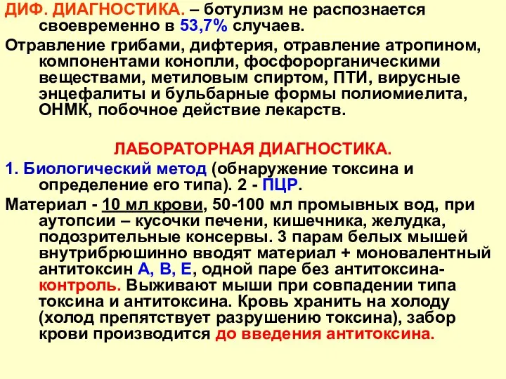 ДИФ. ДИАГНОСТИКА. – ботулизм не распознается своевременно в 53,7% случаев. Отравление грибами,