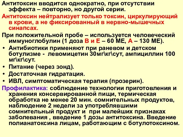 Антитоксин вводится однократно, при отсутствии эффекта – повторно, но другой серии. Антитоксин