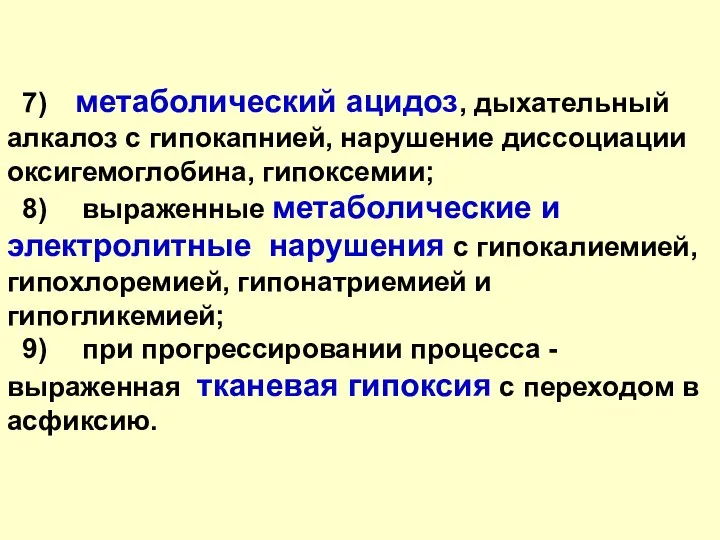 7) метаболический ацидоз, дыхательный алкалоз с гипокапнией, нарушение диссоциации оксигемоглобина, гипоксемии; 8)