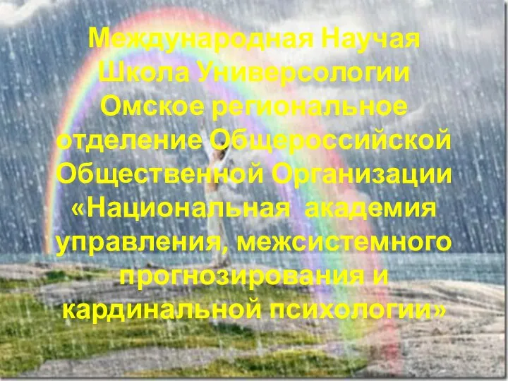 Международная Научая Школа Универсологии Омское региональное отделение Общероссийской Общественной Организации «Национальная академия