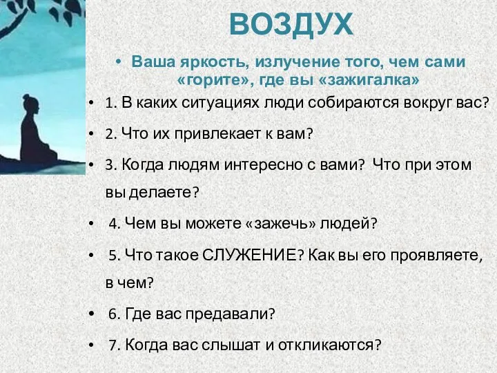 ВОЗДУХ Ваша яркость, излучение того, чем сами «горите», где вы «зажигалка» 1.