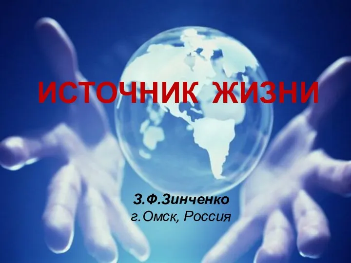 ИСТОЧНИК ЖИЗНИ З.Ф.Зинченко г.Омск, Россия