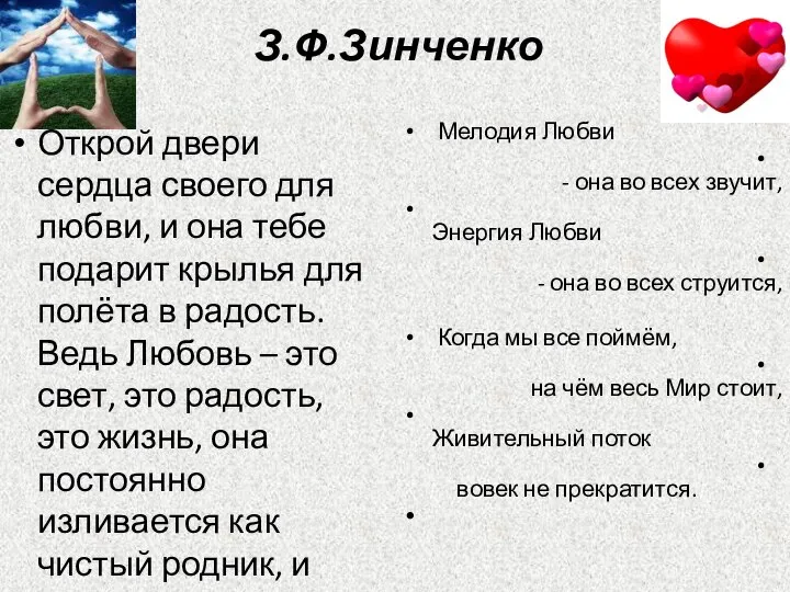 З.Ф.Зинченко Открой двери сердца своего для любви, и она тебе подарит крылья