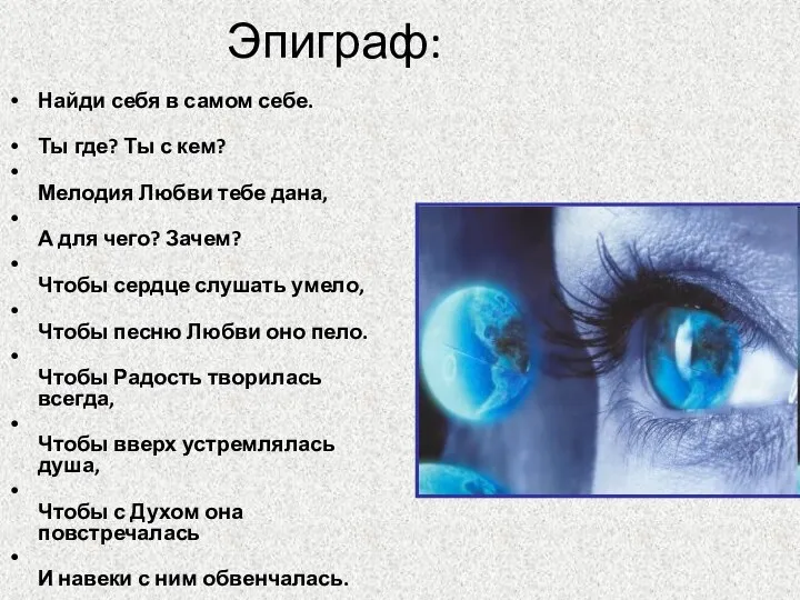 Эпиграф: Найди себя в самом себе. Ты где? Ты с кем? Мелодия