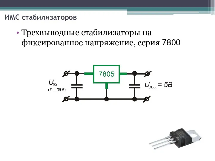 ИМС стабилизаторов Трехвыводные стабилизаторы на фиксированное напряжение, серия 7800