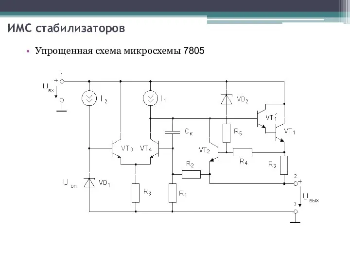 ИМС стабилизаторов Упрощенная схема микросхемы 7805