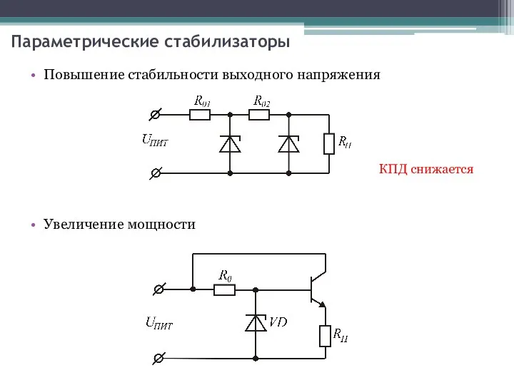 Параметрические стабилизаторы Повышение стабильности выходного напряжения Увеличение мощности КПД снижается