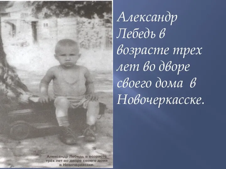 Александр Лебедь в возрасте трех лет во дворе своего дома в Новочеркасске.