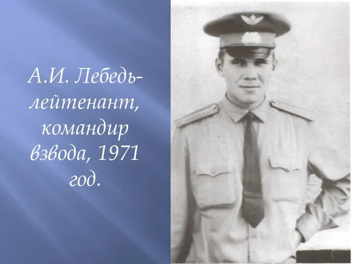 А.И. Лебедь- лейтенант, командир взвода, 1971 год.