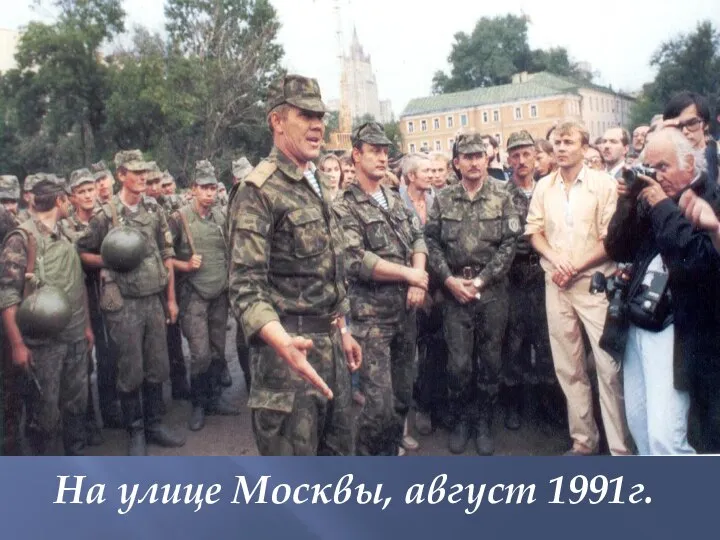 На улице Москвы, август 1991г.