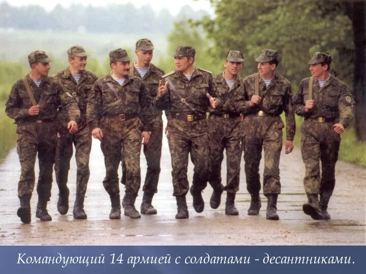 Командующий 14 армией с солдатами - десантниками.