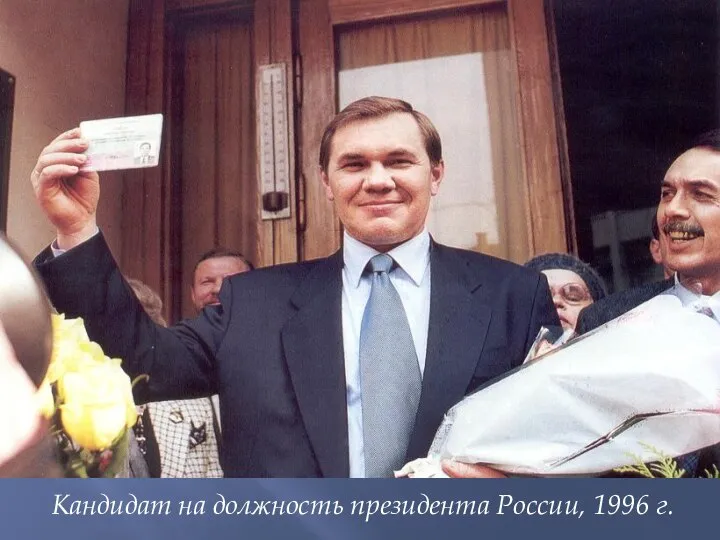 Кандидат на должность президента России, 1996 г.