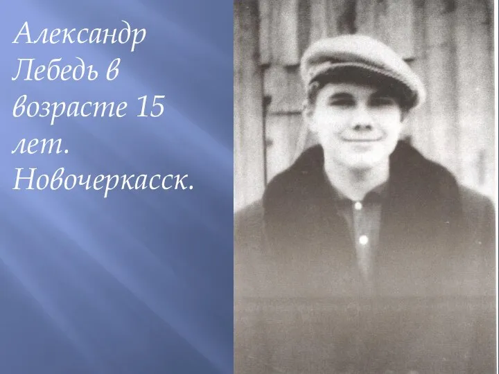 Александр Лебедь в возрасте 15 лет. Новочеркасск.