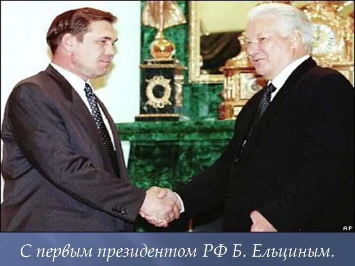 С первым президентом РФ Б. Ельциным.