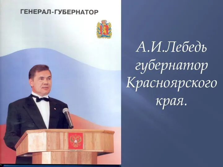 А.И.Лебедь губернатор Красноярского края.