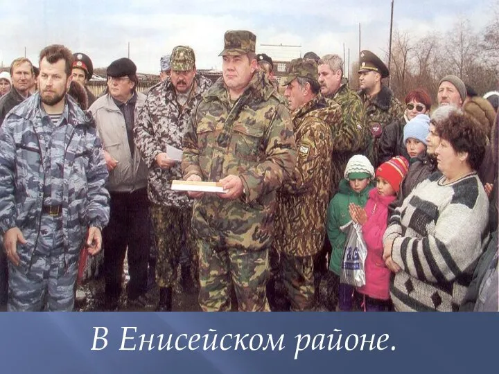 В Енисейском районе.